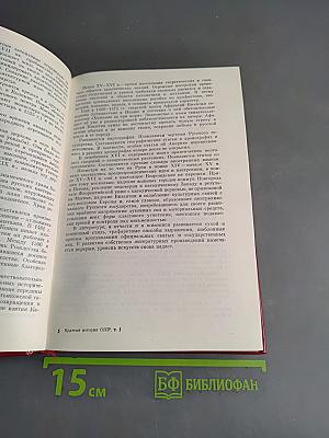 Краткая история СССР. Часть первая. С древнейших времен до Великой Октябрьской социалистической революции