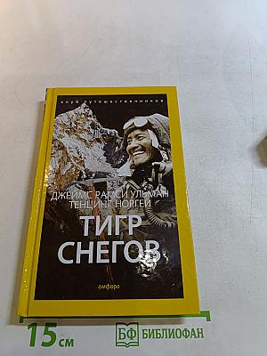 Тигр снегов