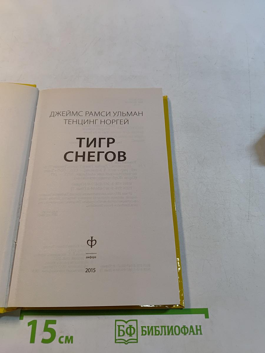 Тигр снегов