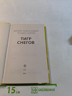 Тигр снегов
