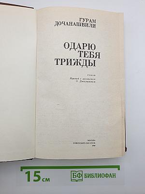 Одарю тебя трижды