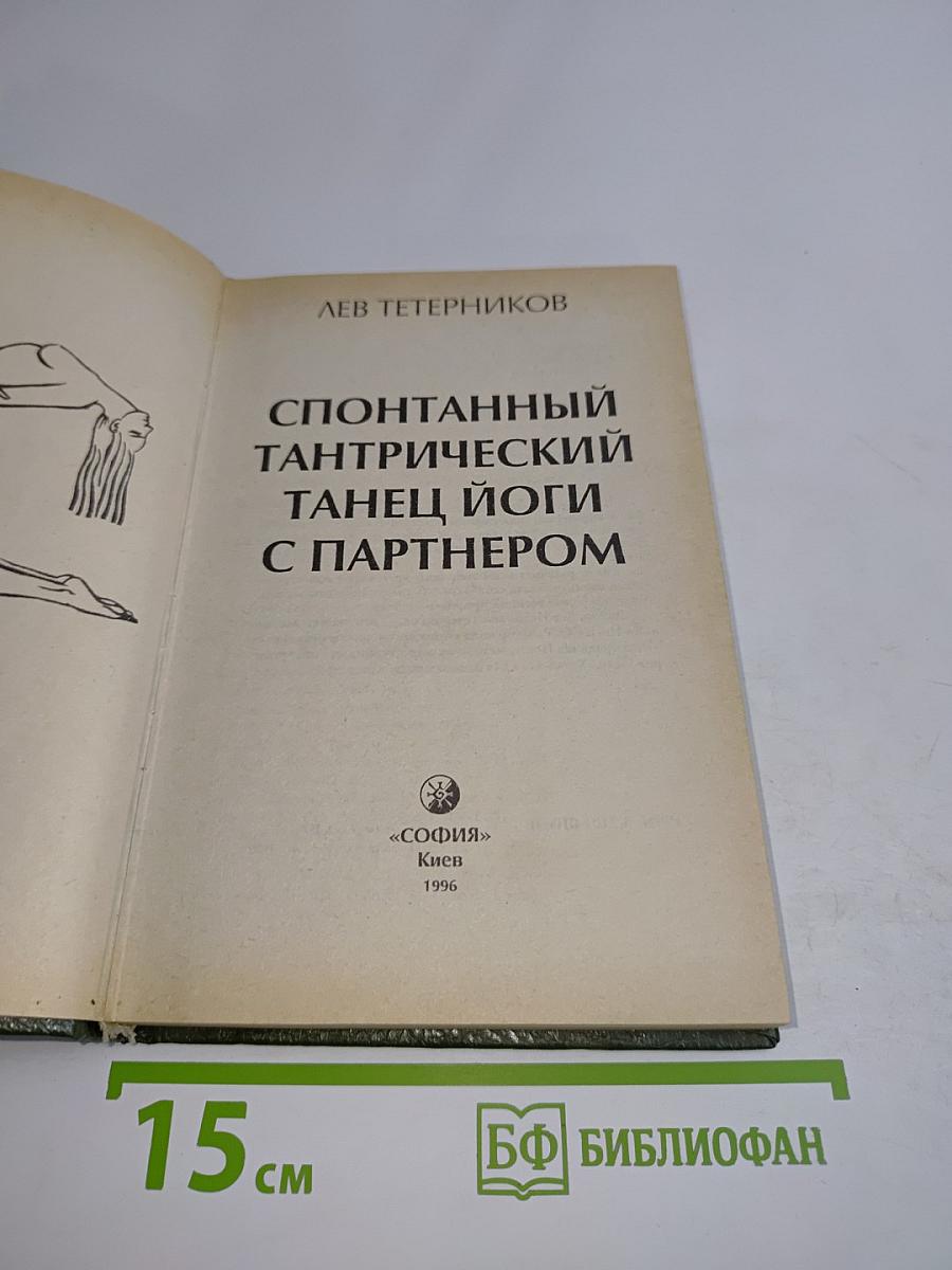 Спонтанный тантрический танец йоги с партнером