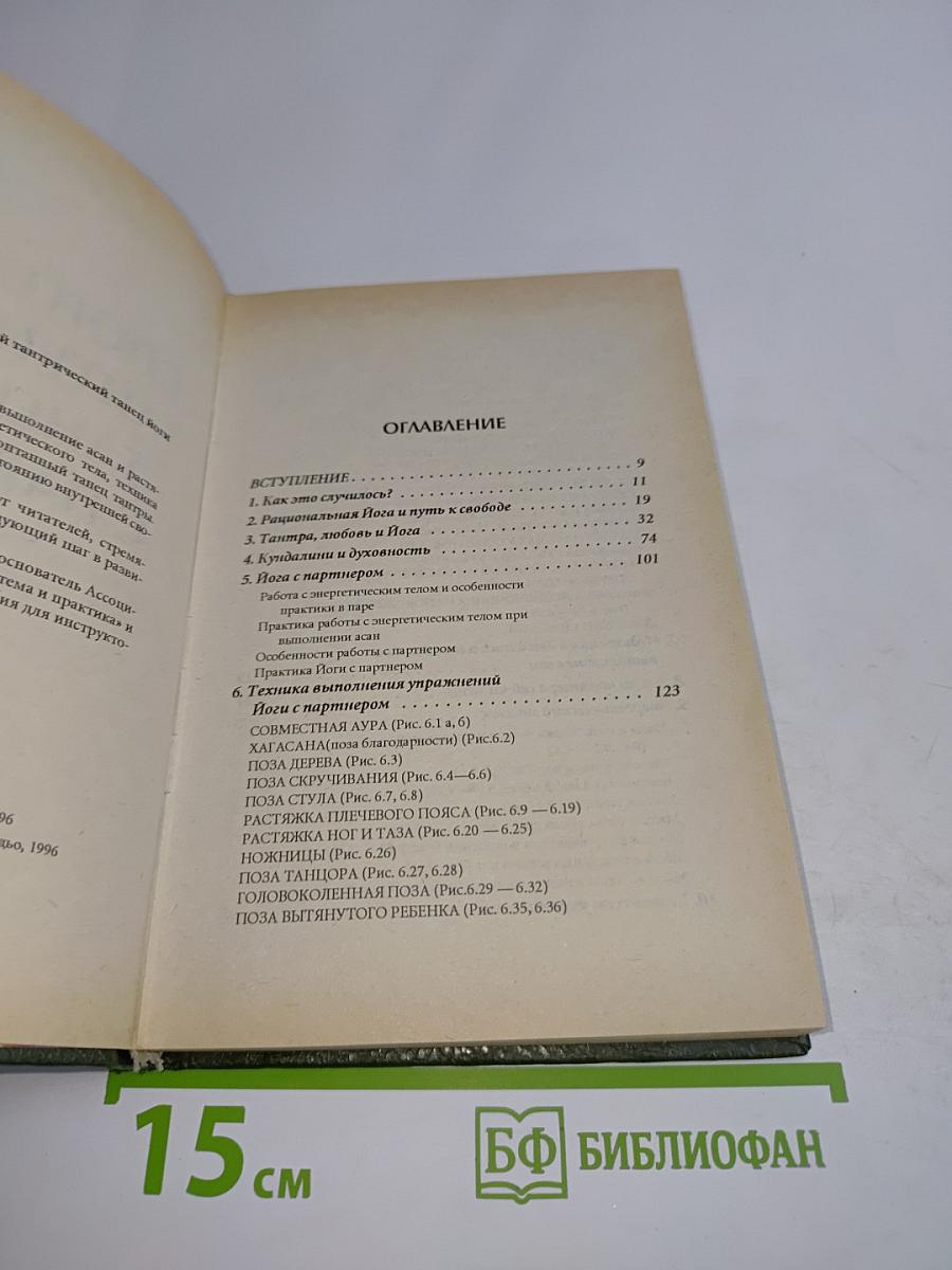 Спонтанный тантрический танец йоги с партнером