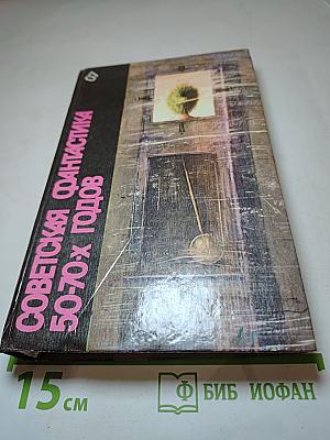 Советская фантастика 50-70-х годов. Повести. Рассказы