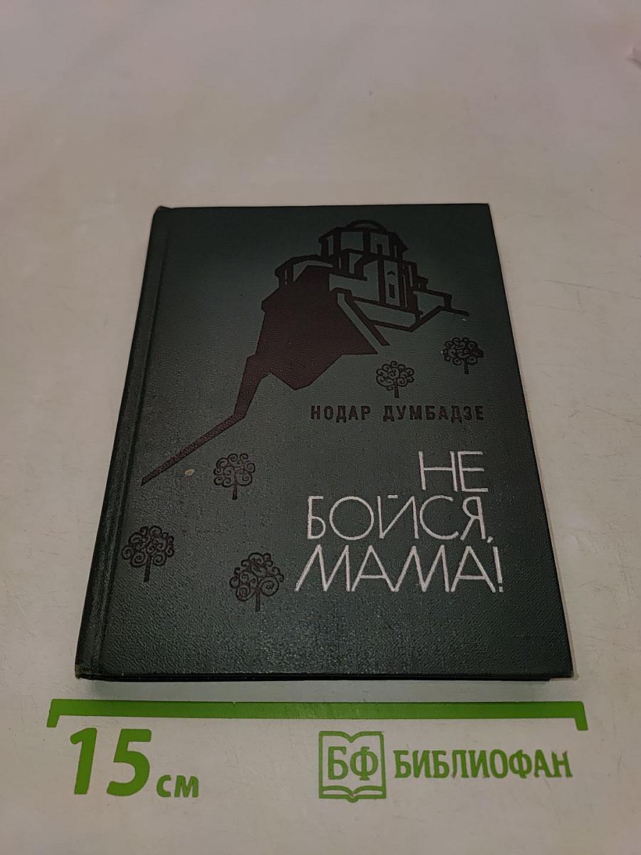 Не бойся, мама!