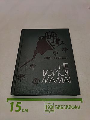 Не бойся, мама!