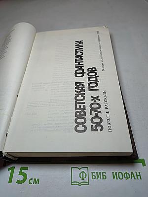 Советская фантастика 50-70-х годов. Повести. Рассказы