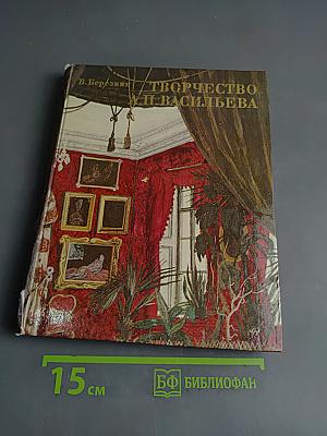 Творчество А.П. Васильева