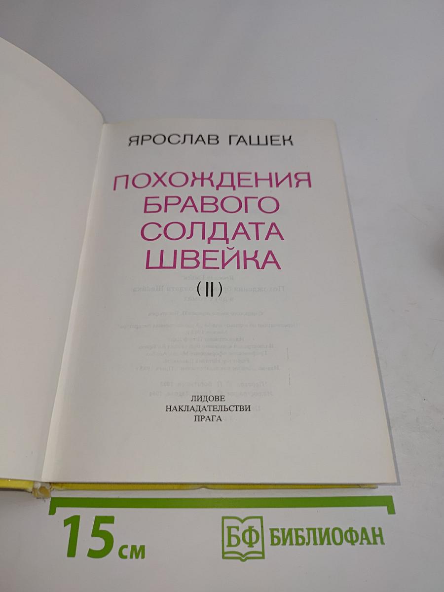 Похождения бравого солдата Швейка (II)