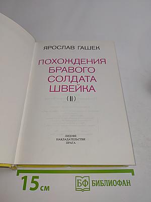 Похождения бравого солдата Швейка (II)