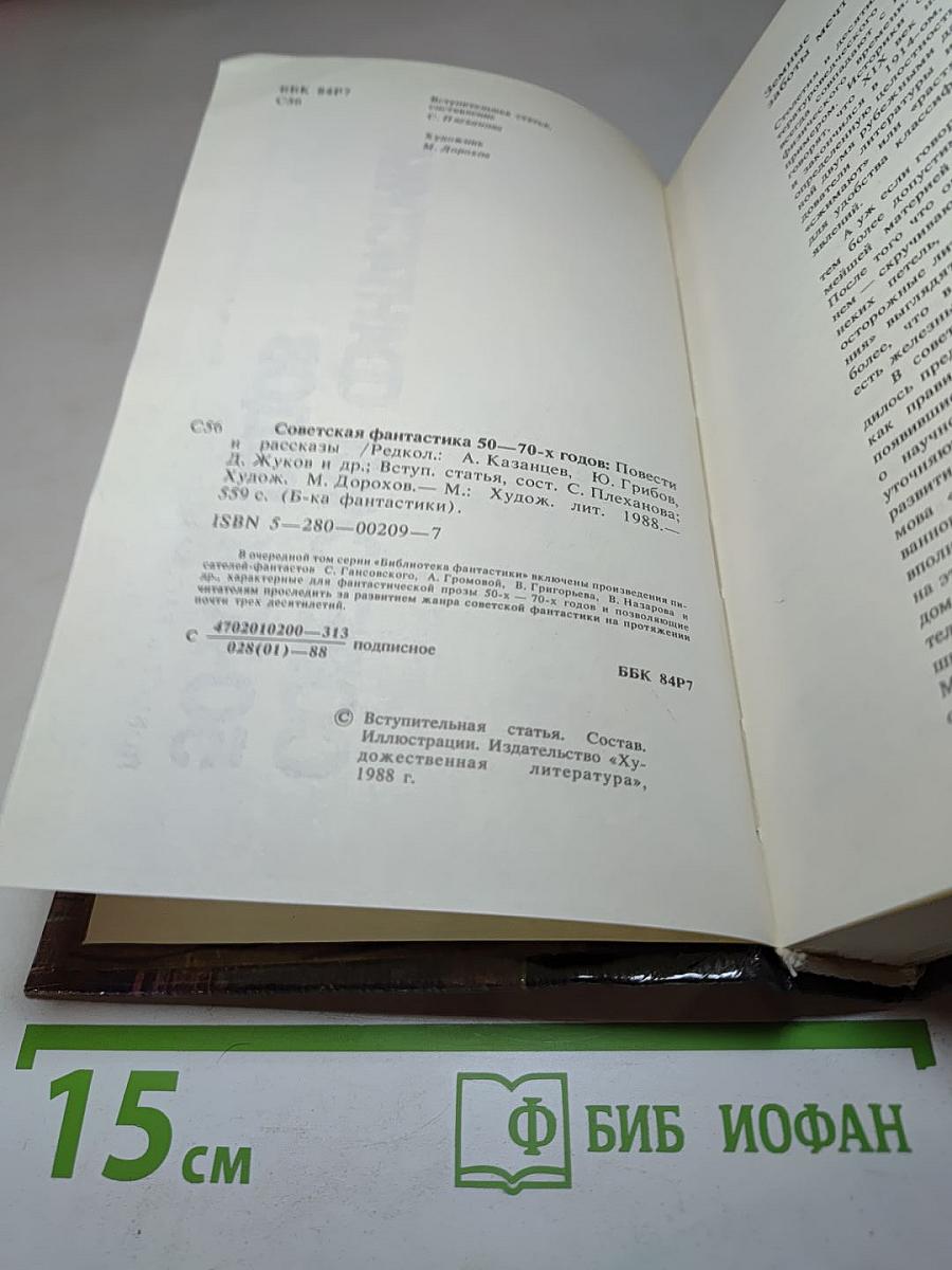 Советская фантастика 50-70-х годов. Повести. Рассказы