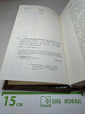 Советская фантастика 50-70-х годов. Повести. Рассказы
