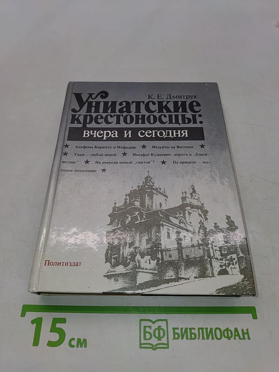 Униатские крестоносцы: вчера и сегодня