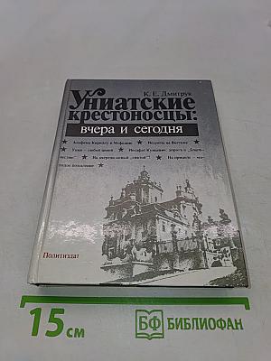 Униатские крестоносцы: вчера и сегодня