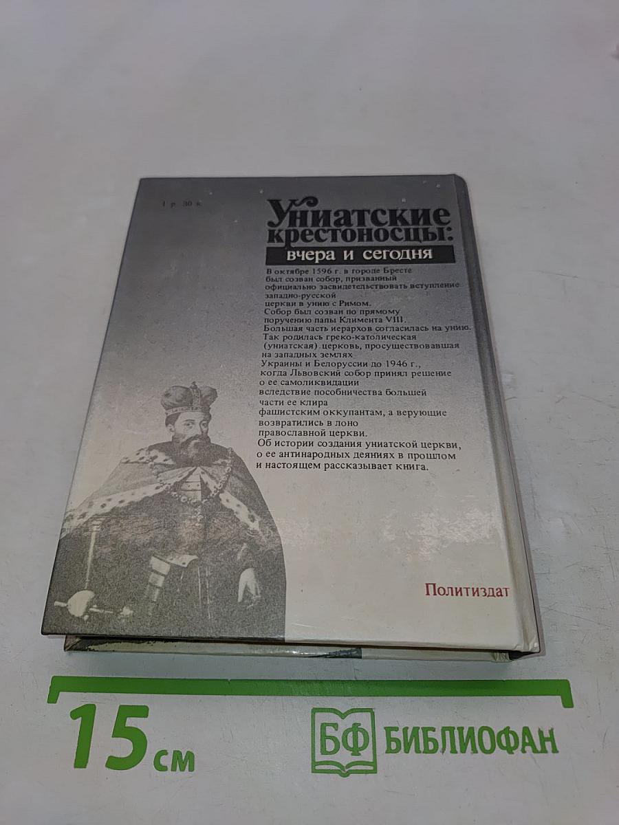 Униатские крестоносцы: вчера и сегодня