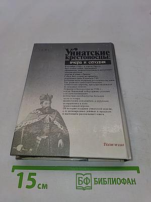 Униатские крестоносцы: вчера и сегодня