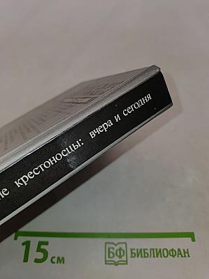 Униатские крестоносцы: вчера и сегодня