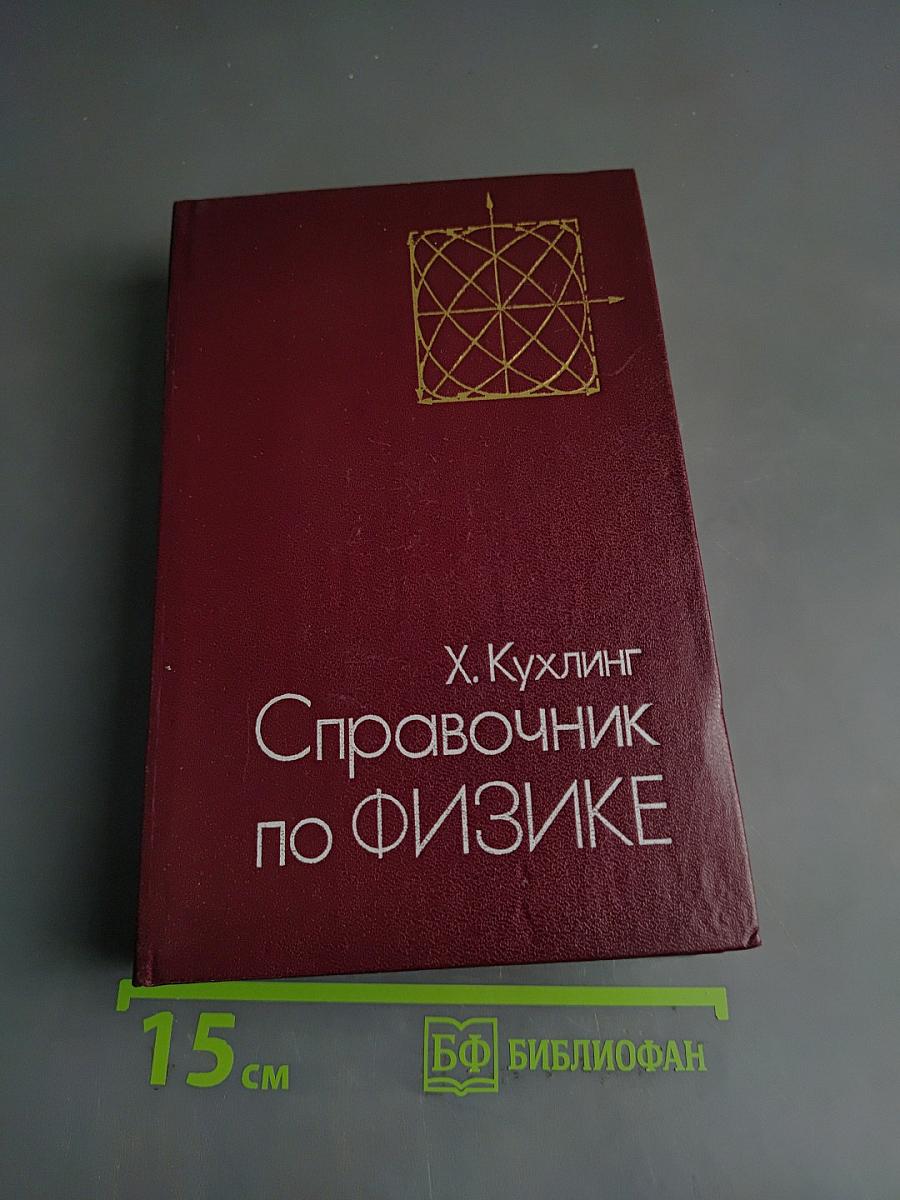 Справочник по физике