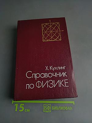 Справочник по физике