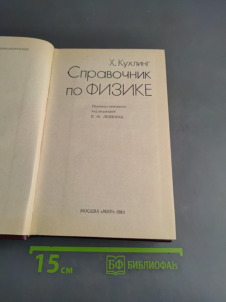 Справочник по физике