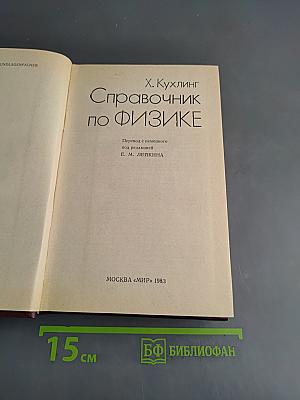 Справочник по физике