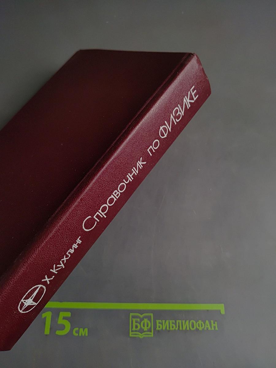 Справочник по физике