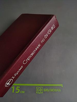 Справочник по физике