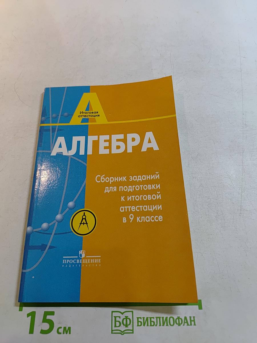 Алгебра. Сборник заданий для подготовки к итоговой аттестации в 9 классе