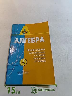 Алгебра. Сборник заданий для подготовки к итоговой аттестации в 9 классе