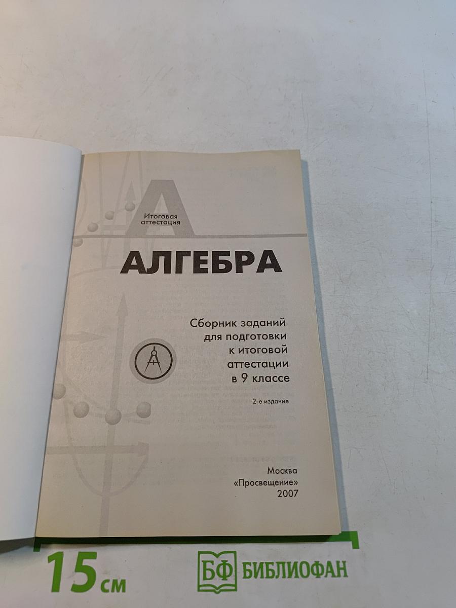 Алгебра. Сборник заданий для подготовки к итоговой аттестации в 9 классе