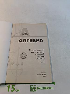 Алгебра. Сборник заданий для подготовки к итоговой аттестации в 9 классе