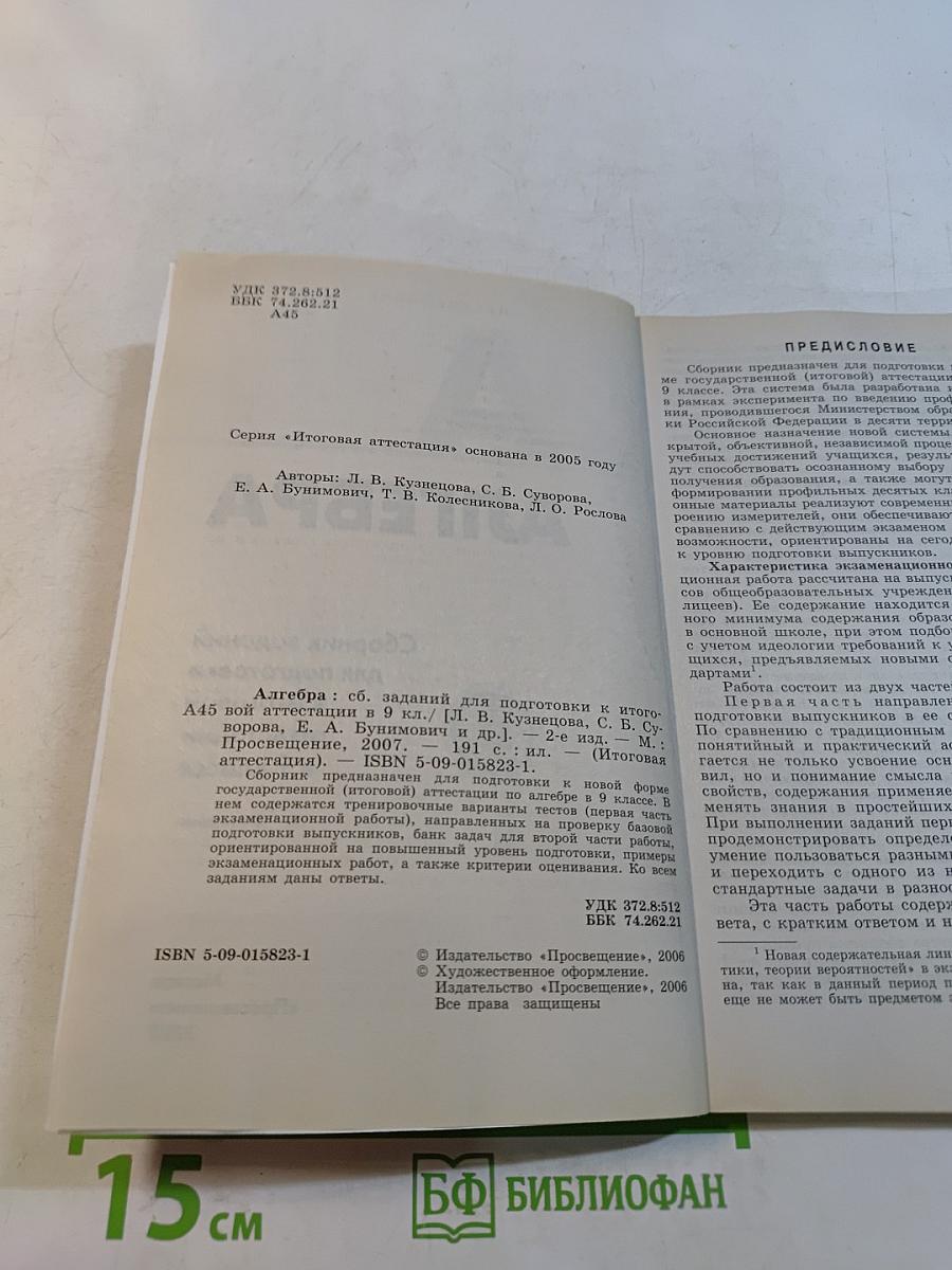 Алгебра. Сборник заданий для подготовки к итоговой аттестации в 9 классе