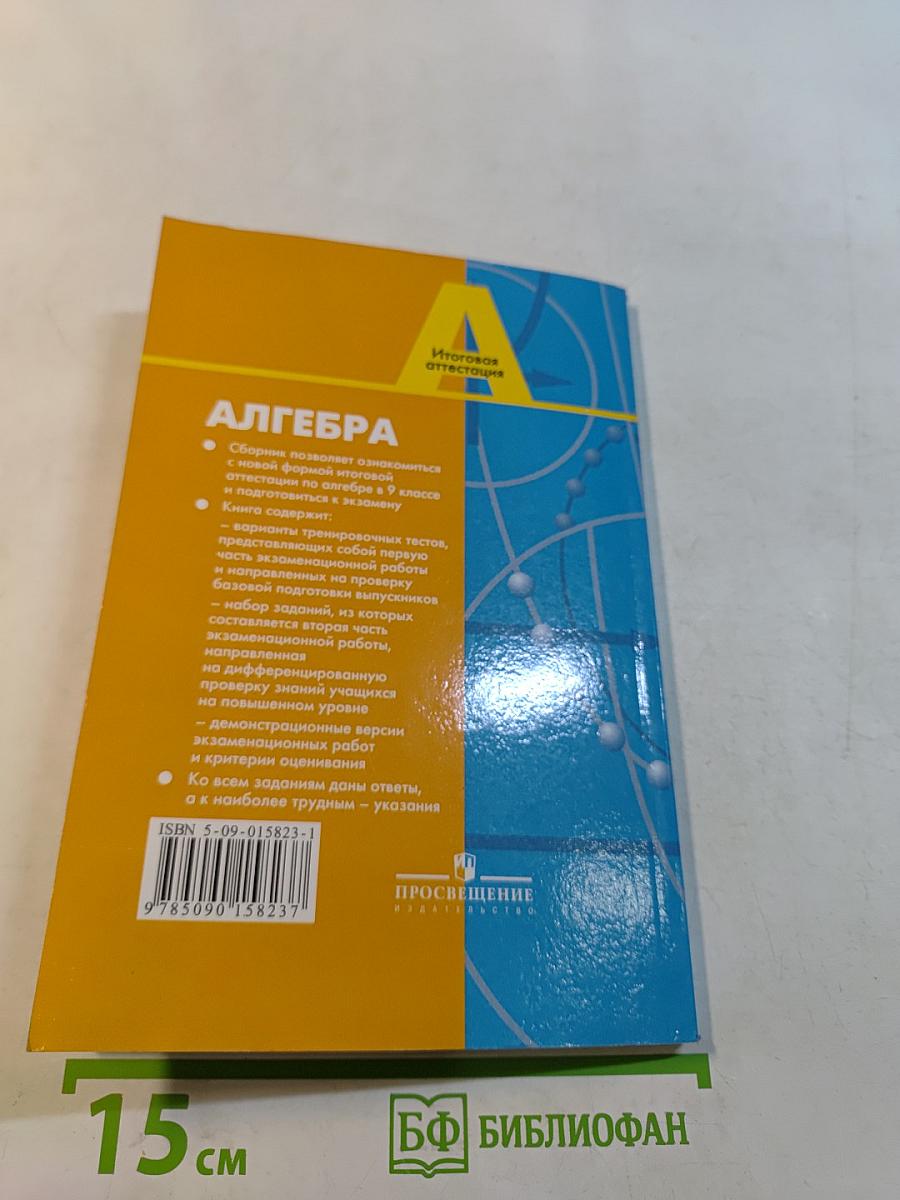 Алгебра. Сборник заданий для подготовки к итоговой аттестации в 9 классе