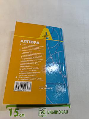 Алгебра. Сборник заданий для подготовки к итоговой аттестации в 9 классе