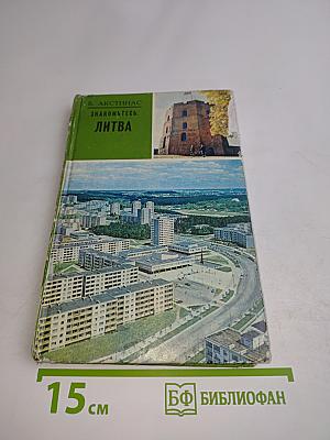 Знакомьтесь: Литва