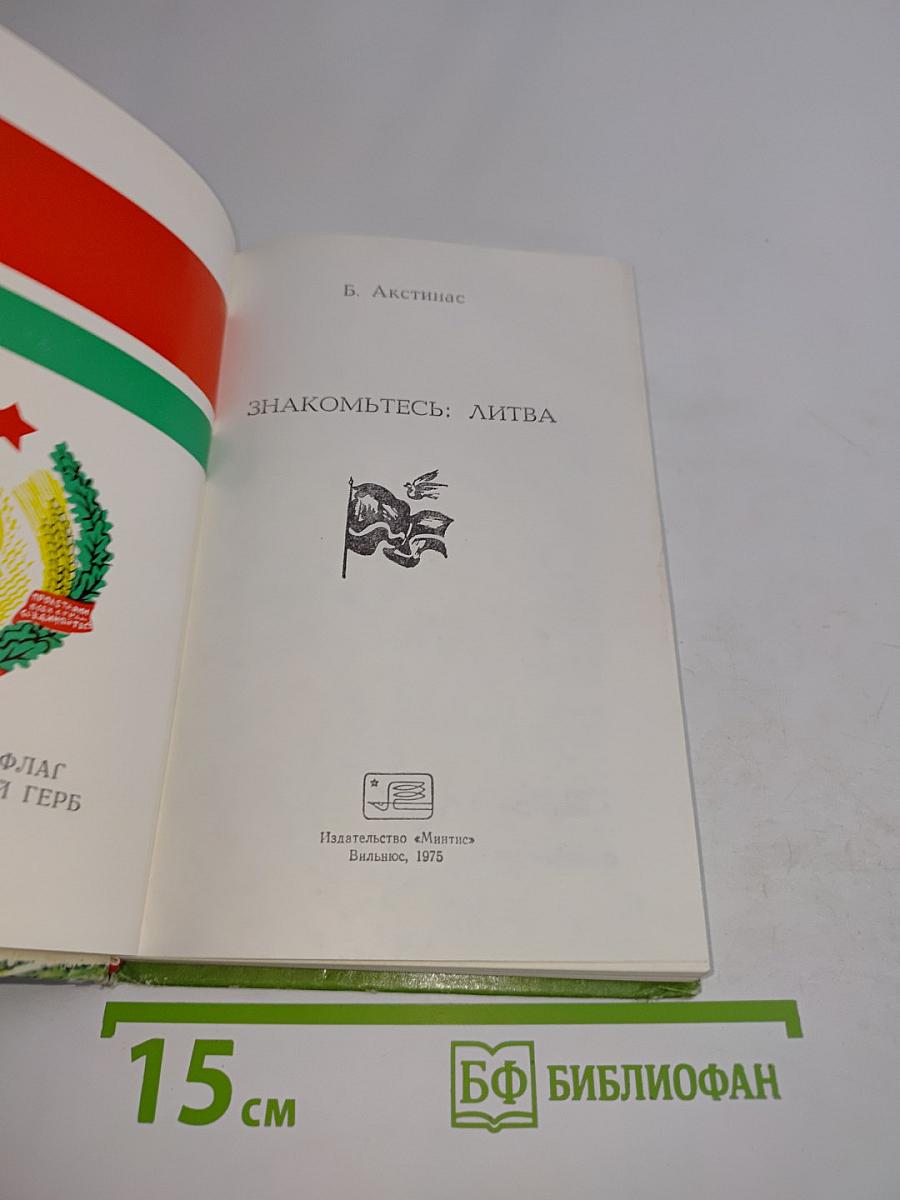 Знакомьтесь: Литва