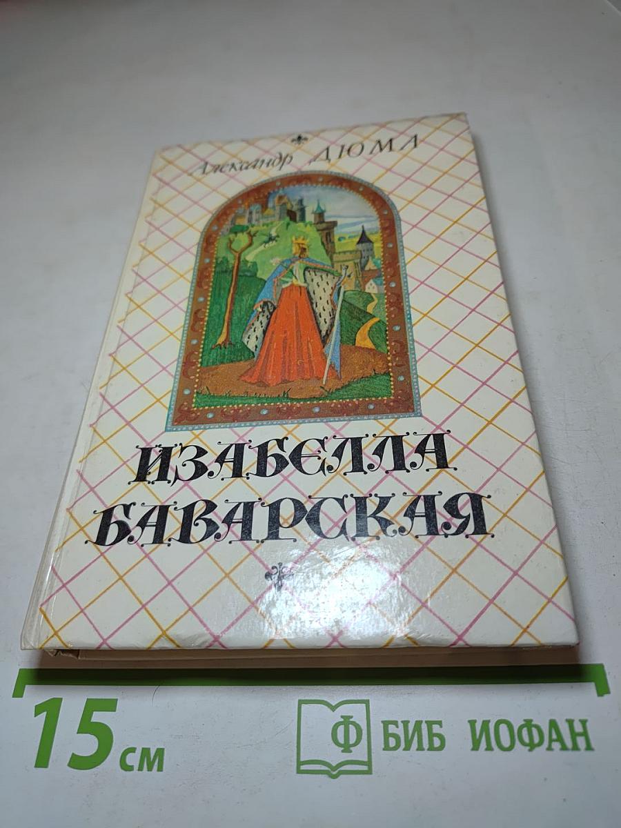 Изабелла Баварская