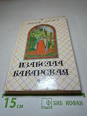 Изабелла Баварская