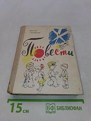 Повести