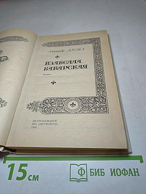 Изабелла Баварская