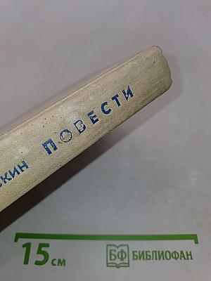 Повести
