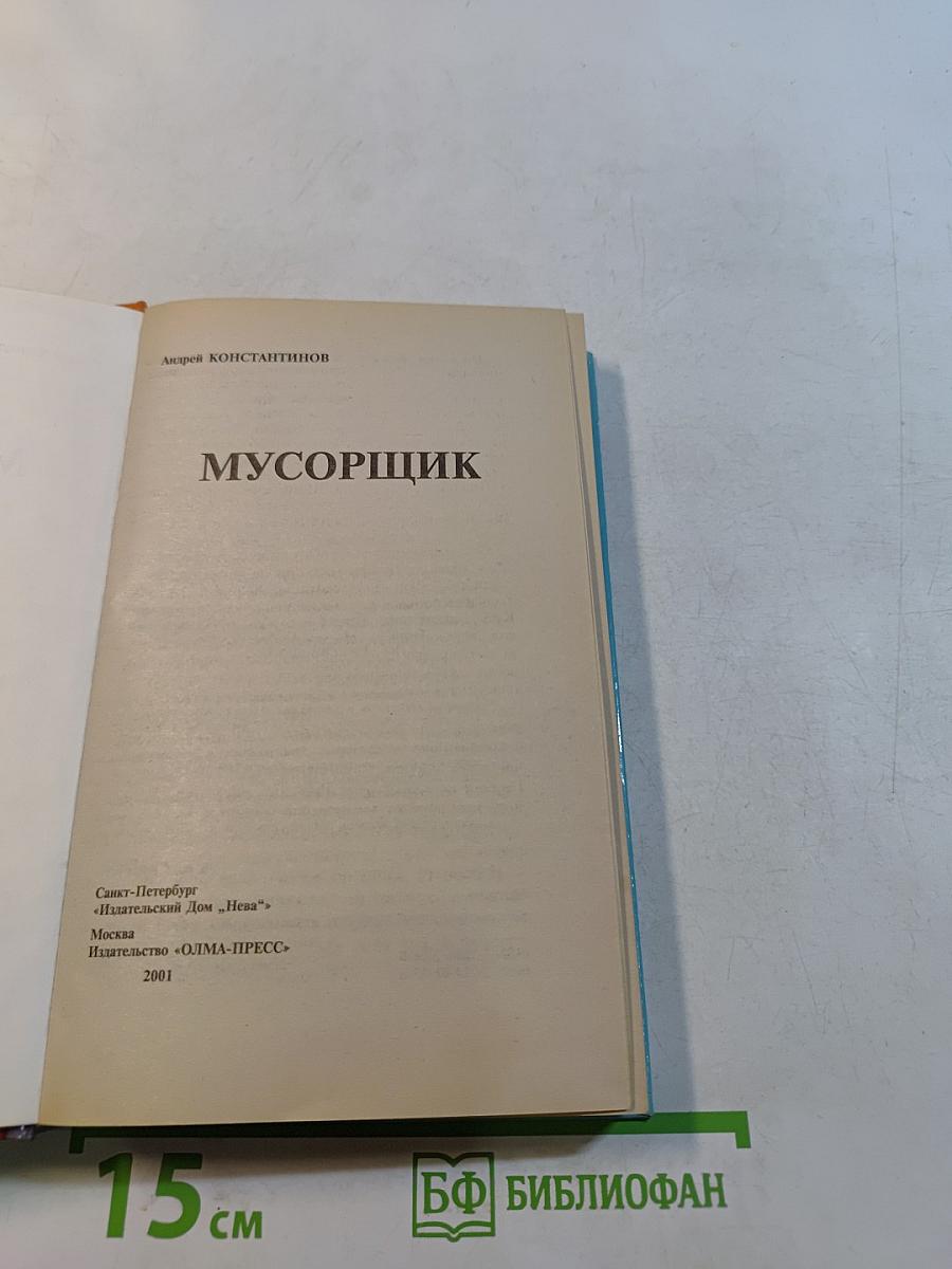 Мусорщик