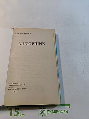 Мусорщик