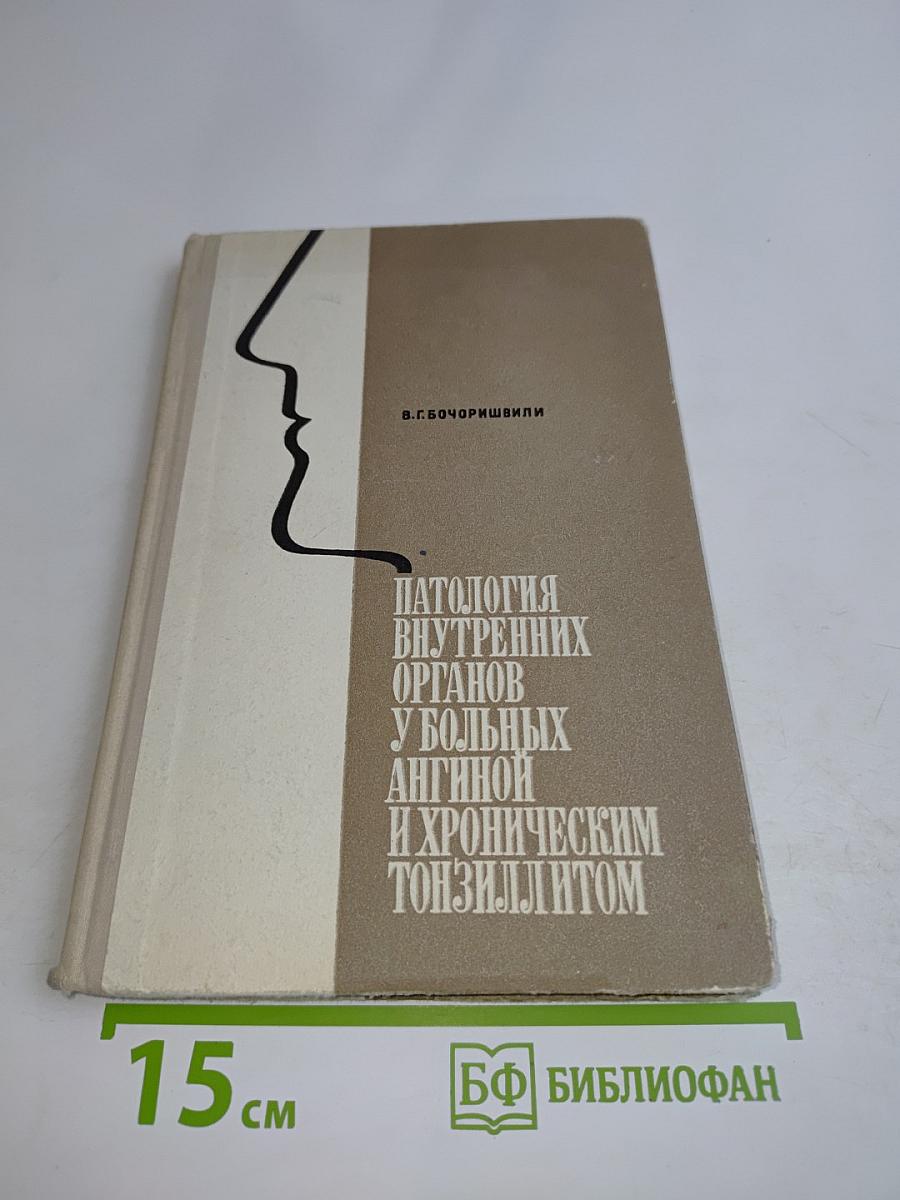 Патология внутренних органов у больных ангиной и хроническим тонзиллитом