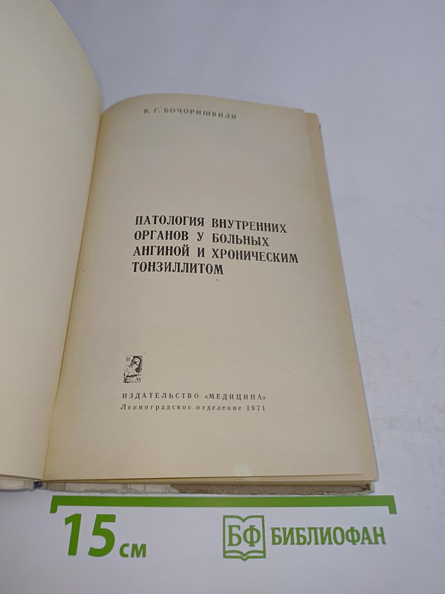 Патология внутренних органов у больных ангиной и хроническим тонзиллитом