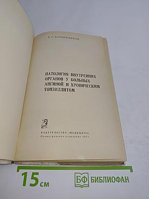 Патология внутренних органов у больных ангиной и хроническим тонзиллитом
