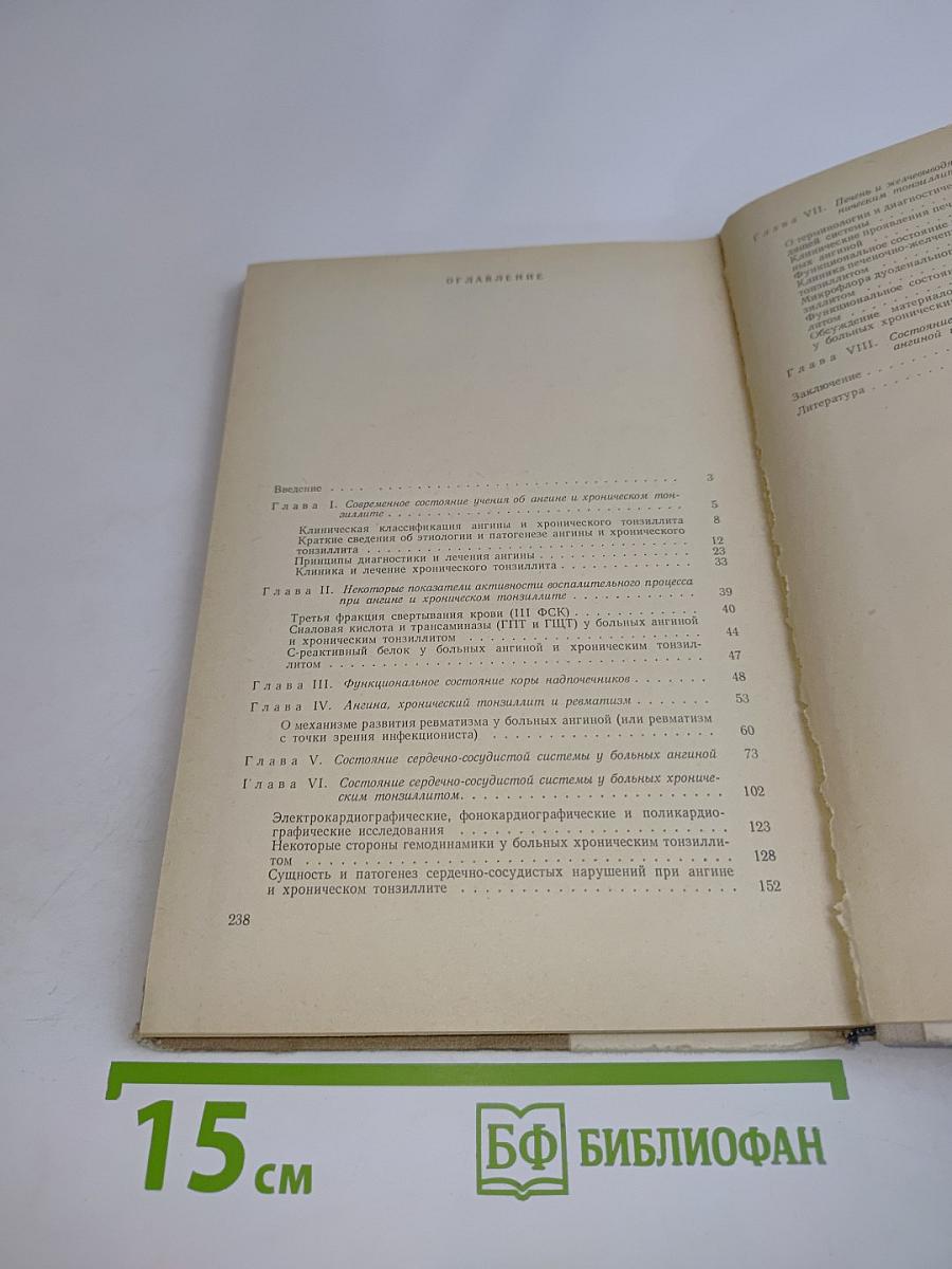 Патология внутренних органов у больных ангиной и хроническим тонзиллитом