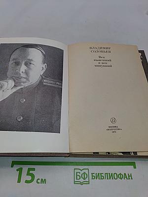 Век нынешний и век минувший