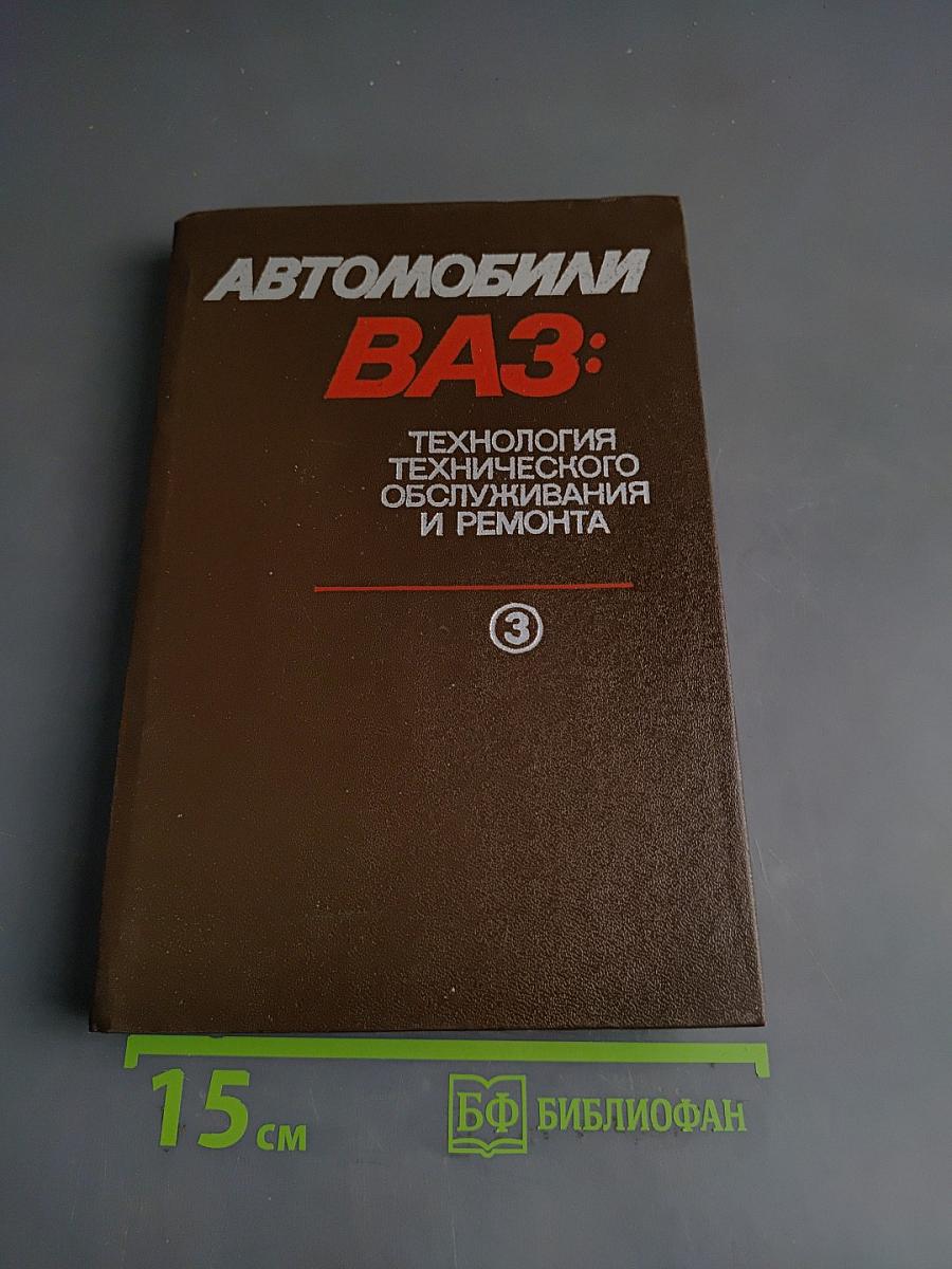 Автомобили ВАЗ: Технология технического обслуживания и ремонта. Книга 3
