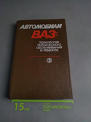 Автомобили ВАЗ: Технология технического обслуживания и ремонта. Книга 3